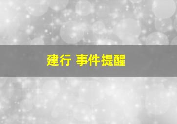 建行 事件提醒